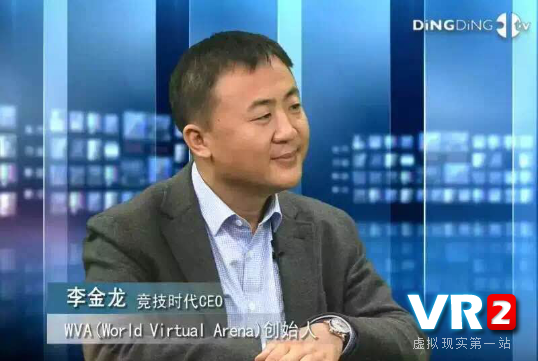 竞技时代CEO李金龙：VR电竞破局产业发展困境